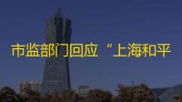 市监部门回应“上海和平饭店罐装可乐一杯卖50元”：属市场调节价，只要消费者愿意买单
